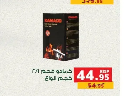 كمادو فحم 2/1 كجم انواع