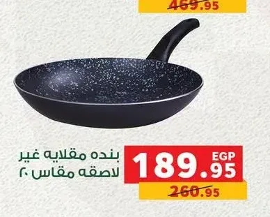 بنده مقلاية غير لاصقة مقاس 20