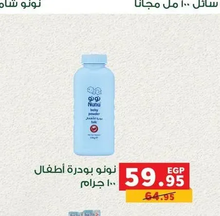 نونو بودرة أطفال 100 جرام