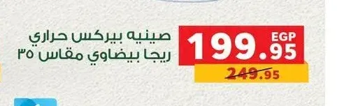 صينيه بيركس حراري ريجا بيضاوي مقاس 35