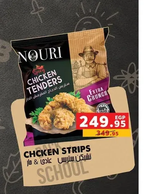 ستربس دجاج نوري 1 كجم