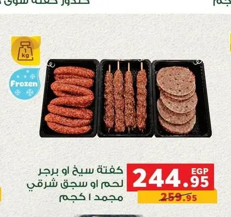 كفتة سيخ او برجر لحم او سجق شرقي مجمد 1 كجم