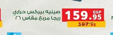 صينيه بيركس حراري ريجا مربع مقاس 26