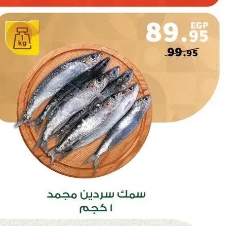 سمك سردين مجمد 1 كجم