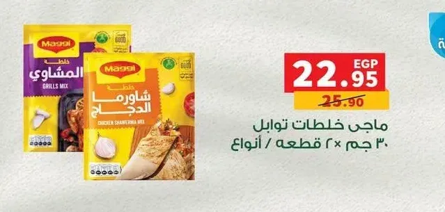 ماجي خلطات توابل 30 جم 2 قطعة