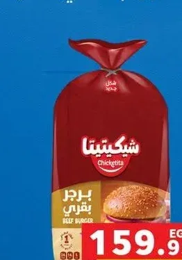 برجر بقري شيكيتيتا (1 كيلو)