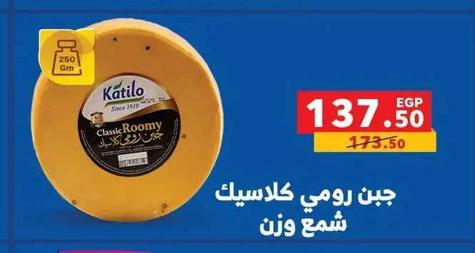 جبن رومي كلاسيك شمع وزن