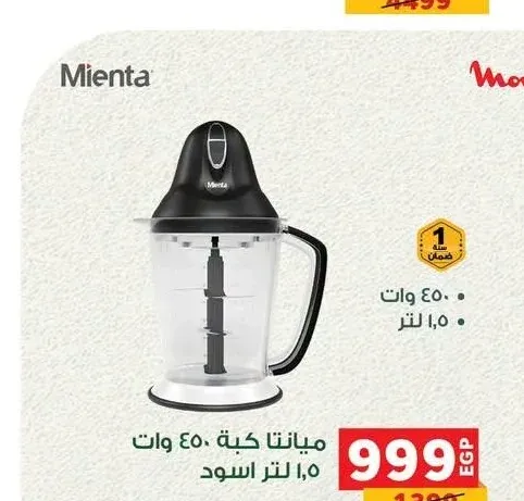 ميانتا كبة 450 وات 1.5 لتر اسود