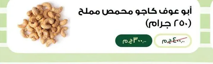 أبو عوف كاجو محمص مملح 250 جرام