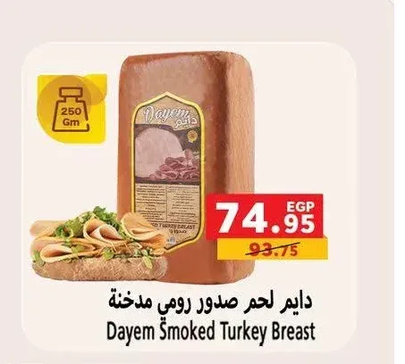 دايم لحم صدور رومي مدخنة 250 جم