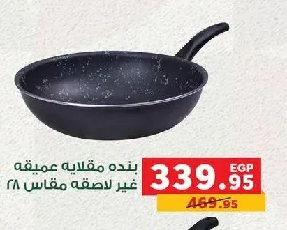 بنده مقلاية عميقة غير لاصقة مقاس 28