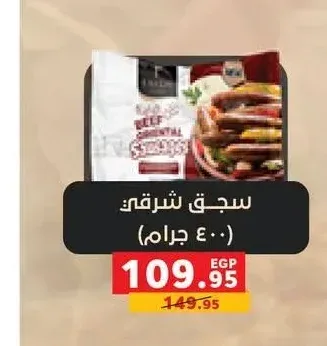 سجق شرقي فايدا 400 جرام