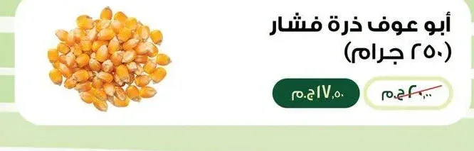 أبو عوف ذرة فشار 250 جرام