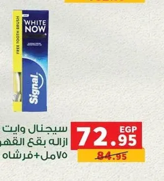 سيجنال وايت ناو ازالة بقع القهوة 75 مل + فرشاة اسنان