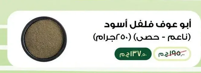 أبو عوف فلفل أسود (ناعم - حصى) 250 جرام