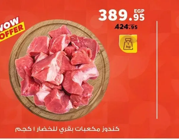 كندوز مكعبات بقري للخضار 1 كجم