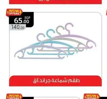 طقم شماعة جراندق