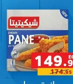 بانية دجاج شيكيتيتا (1 كيلو)