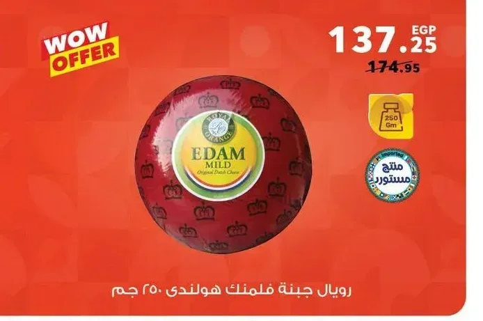 رويال اورانج جبنة فلمنك هولندي 250 جم