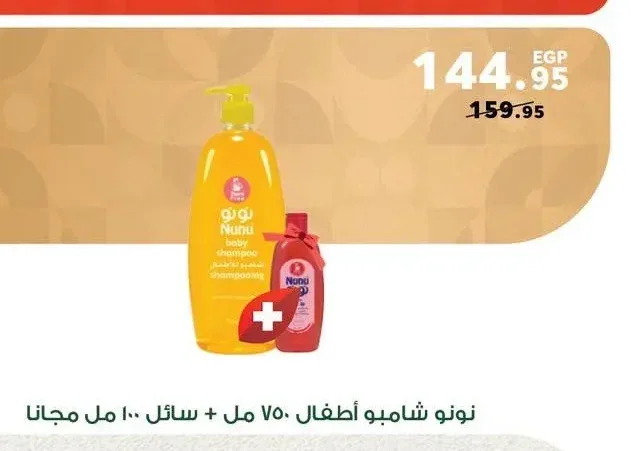 نونو شامبو أطفال 750 مل + سائل 100 مل مجاناً