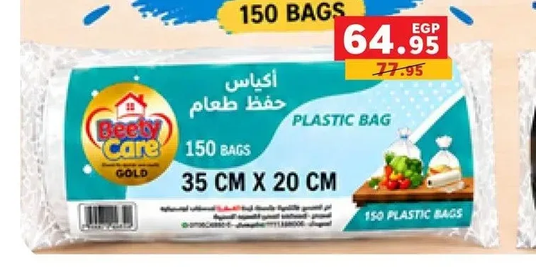 أكياس حفظ طعام بيتي كير 35 سم × 20 سم