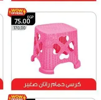 كرسي حمام راتان صغير