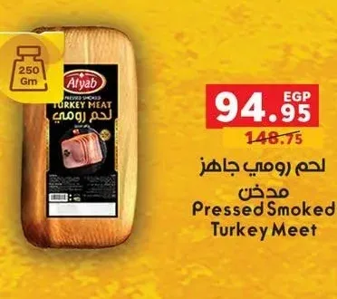 لحم رومي جاهز مدخن 250 جم