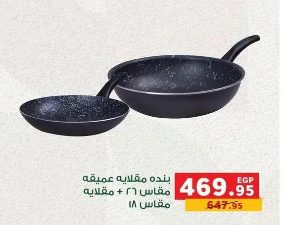 بنده مقلاية عميقة مقاس 26 + مقلاية مقاس 18