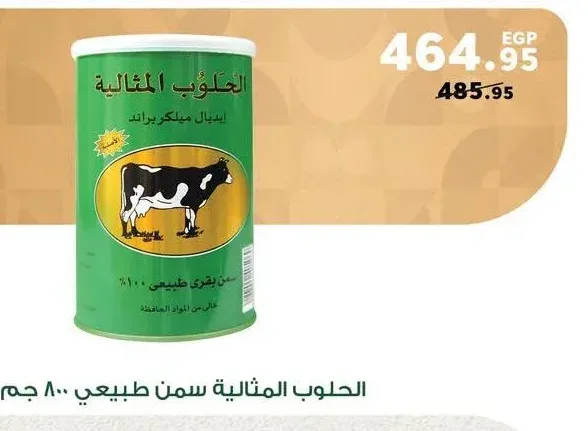 الحلوب المثالية سمن طبيعي 800 جم
