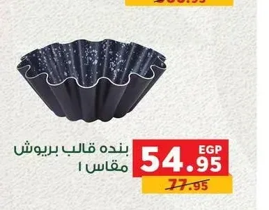 بنده قالب بريوش مقاس 1