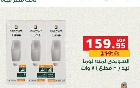 السويدي لمبه لوما ليد 3 قطع 7 وات