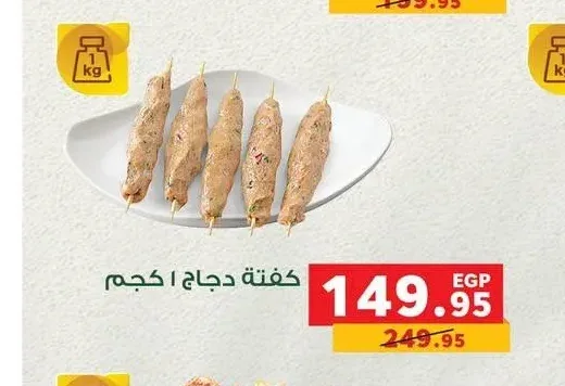 كفتة دجاج 1 كجم