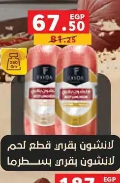 لانشون بقري قطع لحم / لانشون بقري بسطرمة فايدا