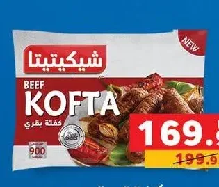 كفتة بقري شيكيتيتا (900 جرام)