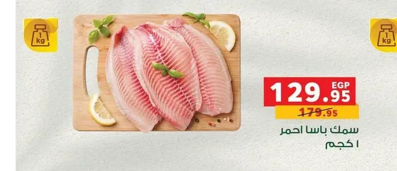 سمك باسا احمر 1 كجم