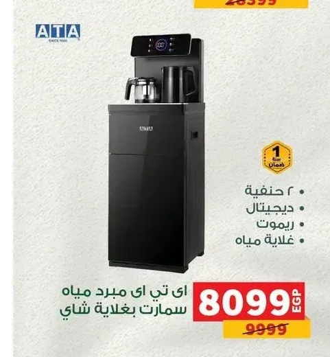 مبرد مياه اي تي اي سمارت بغلاية شاي