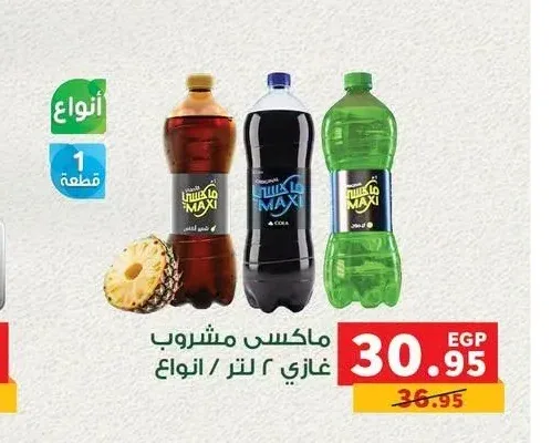 مشروب غازي ماكسي 2 لتر