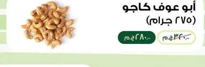 أبو عوف كاجو 275 جرام