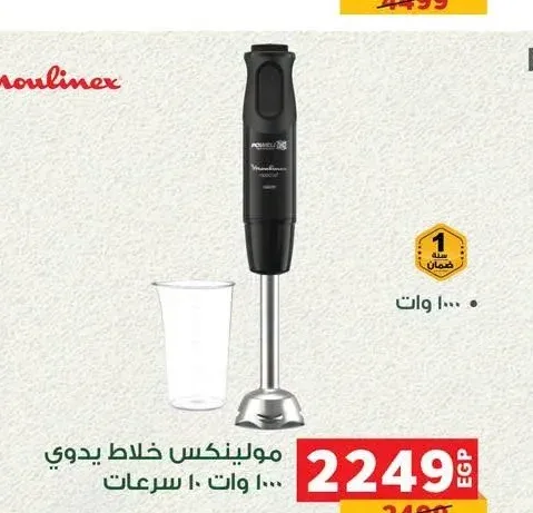 مولينكس خلاط يدوي 1000 وات 10 سرعات