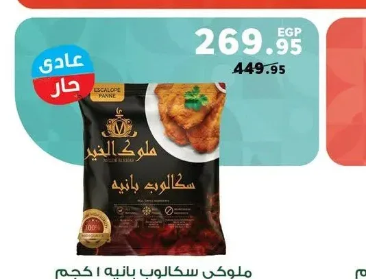ملوكي سكالوب بانيه 1 كجم