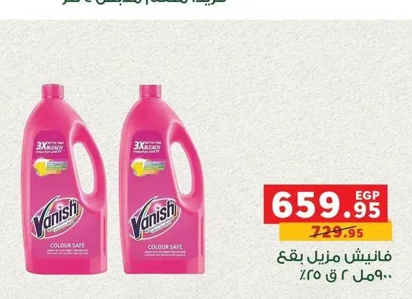 فانيش مزيل بقع 900 مل 2 قطعة