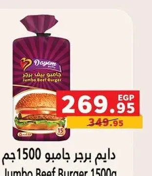 دايم برجر جامبو 1500 جم