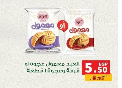 العبد معمول عجوة أو قرفة وعجوة 1 قطعة