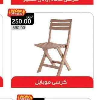 كرسي موبايل