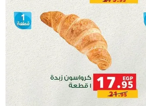 كرواسون زبدة 1 قطعة