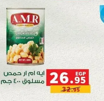 ايه ام ار حمص مسلوق 400 جم