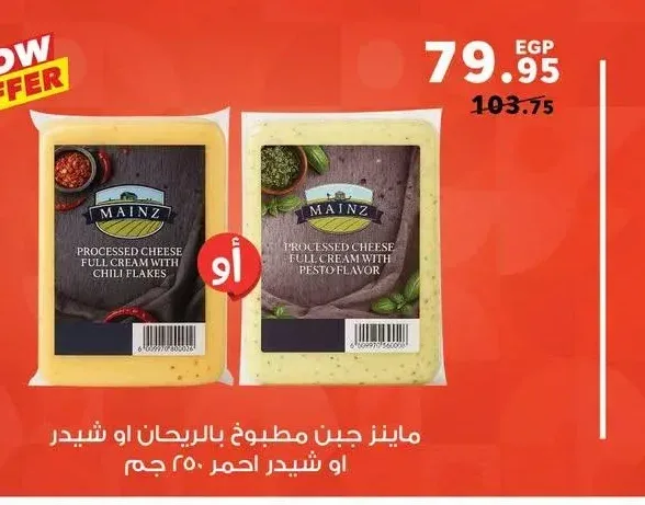 ماينز جبن مطبوخ بالريحان او شيدر او شيدر احمر 250 جم
