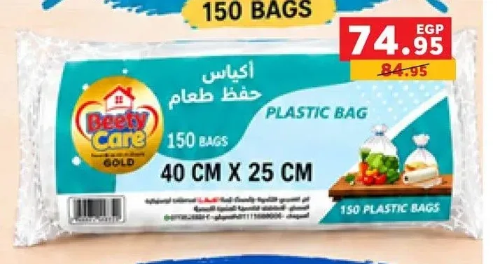 أكياس حفظ طعام بيتي كير 40 سم × 25 سم