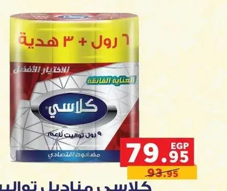 كلاسي مناديل تواليت اقتصادي 6+3 قطع