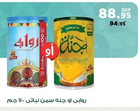 روابي أو جنة سمن نباتي 700 جم